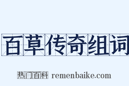 百草传奇组词是什么意思的图片